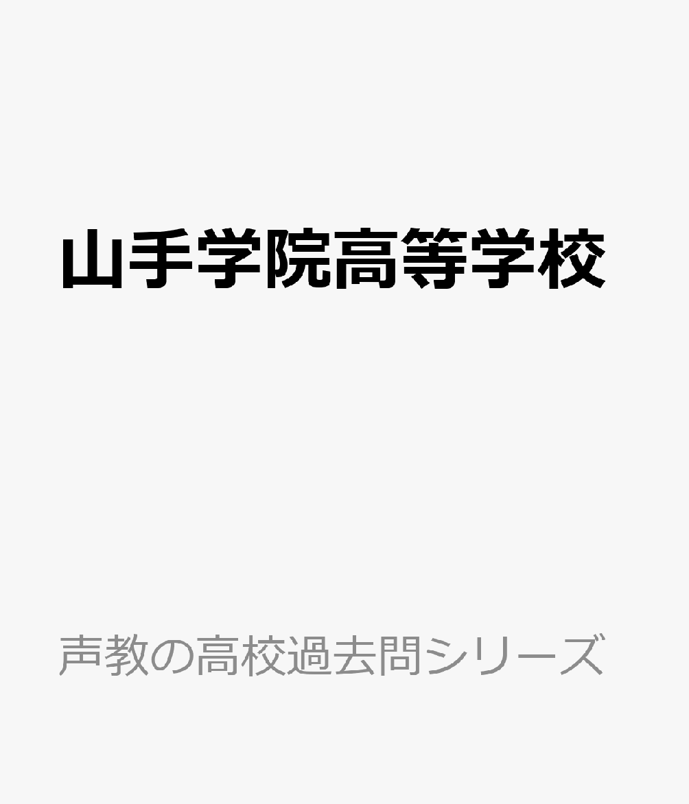山手学院高等学校(2026年度用) 6年間スーパー過去問 (声教の高校過去問シリーズ)