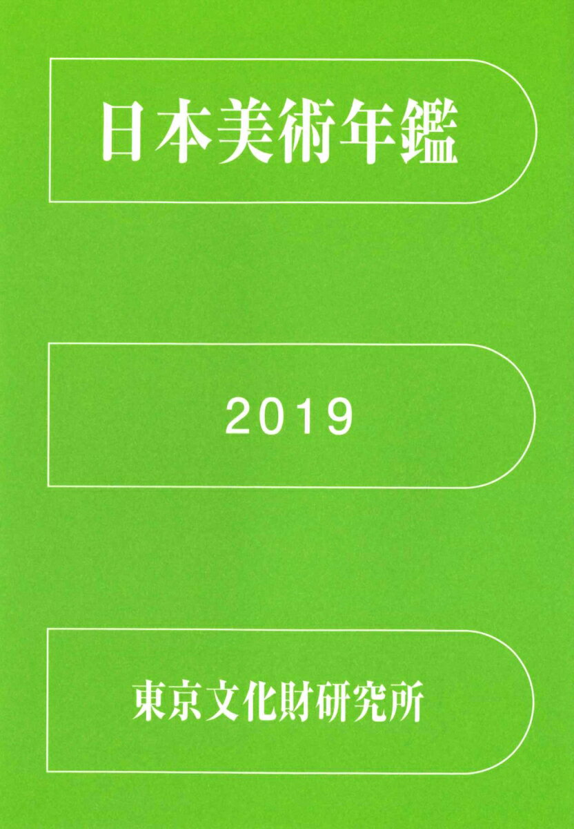 日本美術年鑑 2019 令和元年版 [ 東京文化財研究所 ]