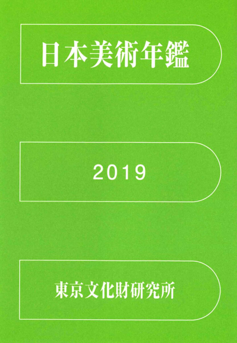 楽天楽天ブックス日本美術年鑑 2019 令和元年版 [ 東京文化財研究所 ]