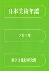 日本美術年鑑 2019 令和元年版 [ 東京文化財研究所 ]