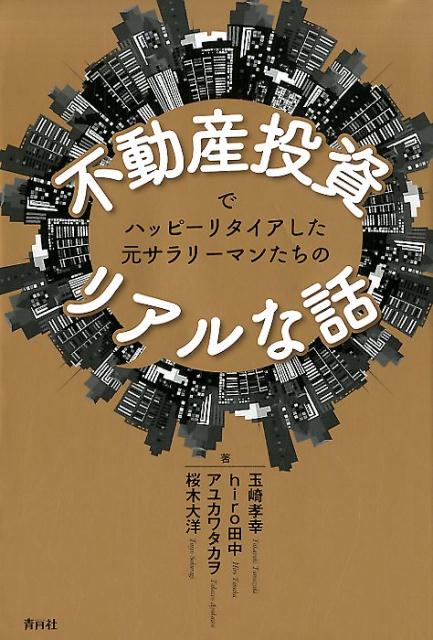 不動産投資によるキャッシュフローが給与収入を超え、会社をハッピーリタイアした４人。普通のサラリーマンから現在の成功にいたるまでのリアルすぎる話。