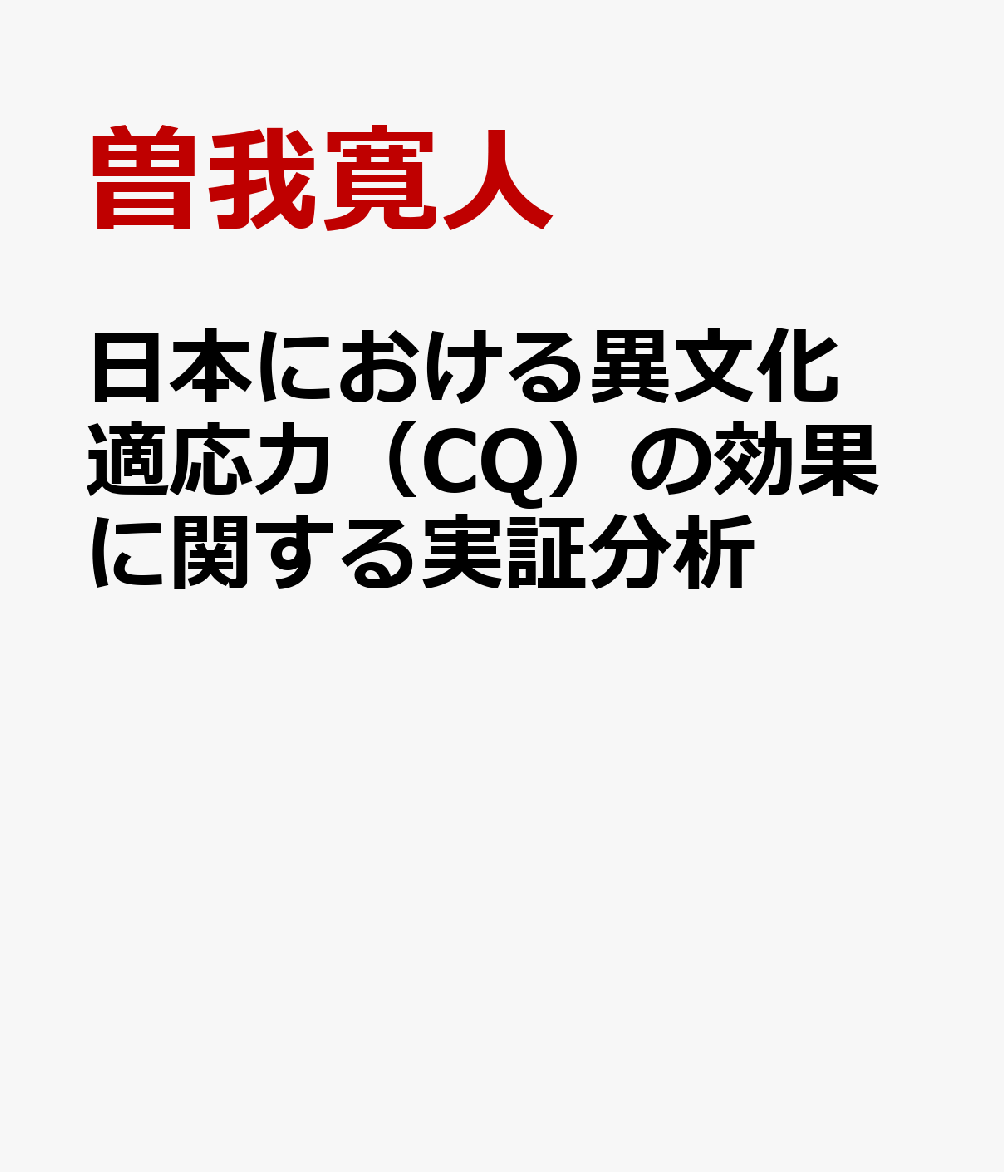 日本における異文化適応力（CQ）の効果に関する実証分析