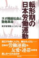 慢性的な不況下、企業の倒産やリストラで失業者は増え続けている。だが、日本の労働運動は組織率が低下し、逆に混迷、無力化しつつある。ネオ階級社会と呼ばれ、社会は富める者と貧しい者に二極分解し、パートや契約、派遣社員が増える中、労働運動はどのように転換していけばいいのか？本書は、一人一人が自立した連合をめざす管理職ユニオン結成１０年に当たり、今後の展望と運動のありかたを提議した書。