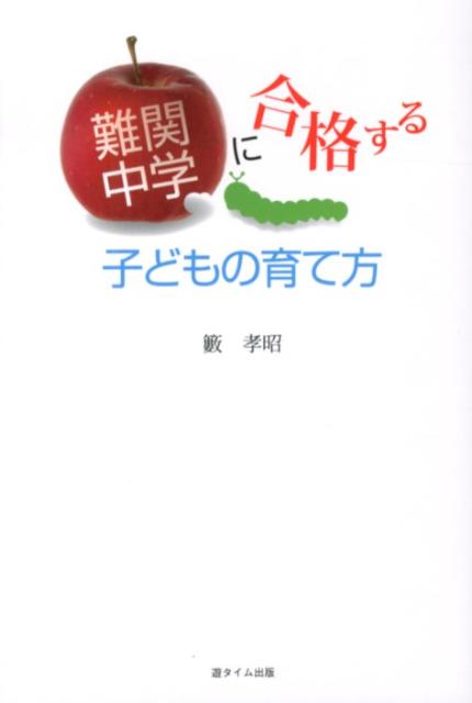 【バーゲン本】難関中学に合格する子どもの育て方