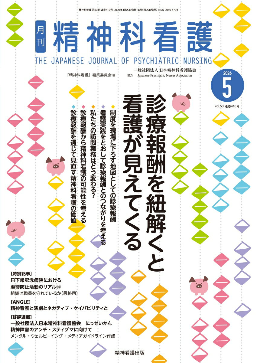 精神科看護 2026年5月号(53-5)