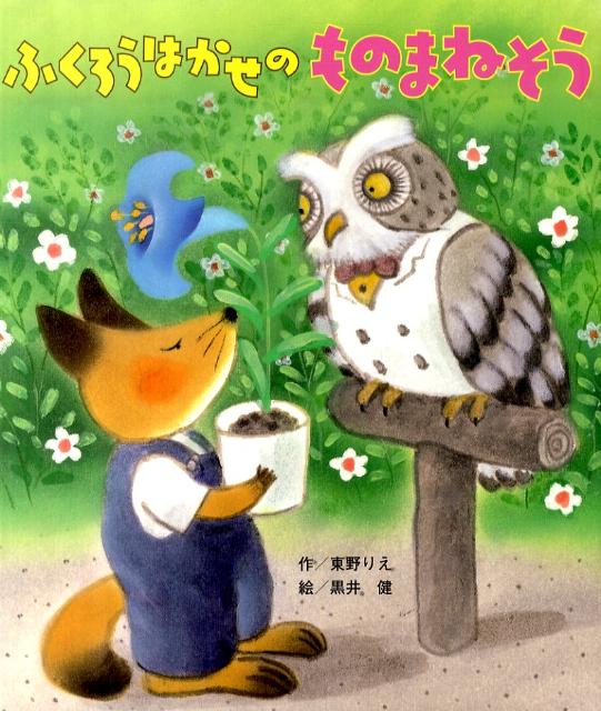 ふくろうはかせのものまねそう