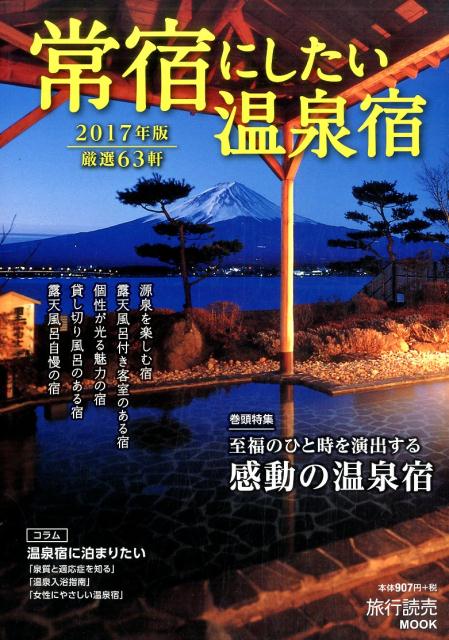 常宿にしたい温泉宿（2017年版） 自家源泉、露天風呂付き客室、貸し切り風呂…ワンランク上の温泉 （旅行読売mook）