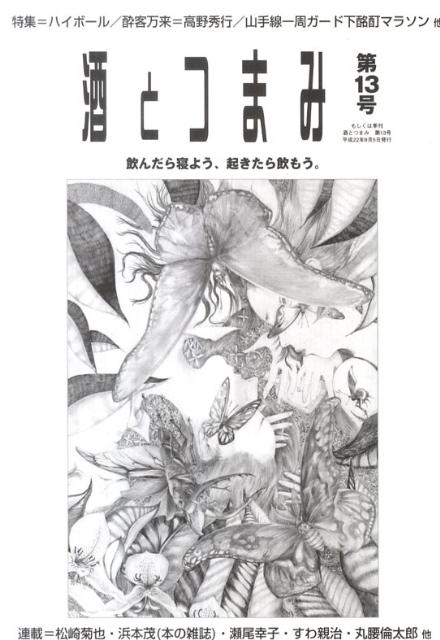 酒とつまみ（第13号） 特集：ハイボール／酔客万来＝高野秀行／山手線一周ガード下酩酊