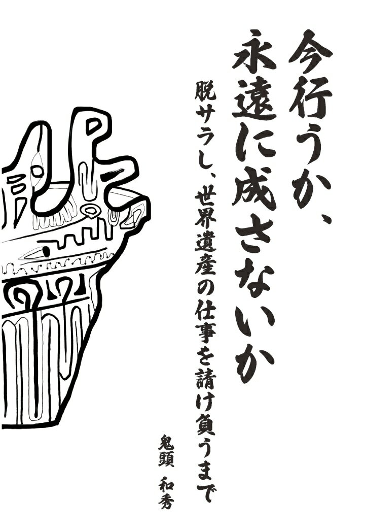 【POD】今行うか、永遠に成さないか　脱サラし、世界遺産の仕事を請け負うまで [ 鬼頭和秀 ]