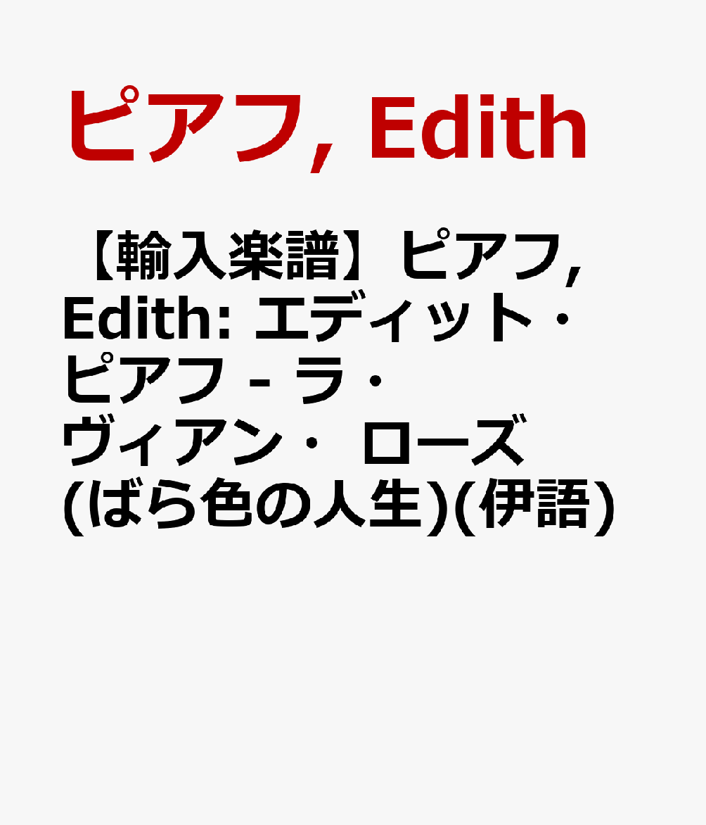 【輸入楽譜】ピアフ, Edith: エディット・ピアフ - ラ・ヴィアン・ローズ(ばら色の人生)(伊語)