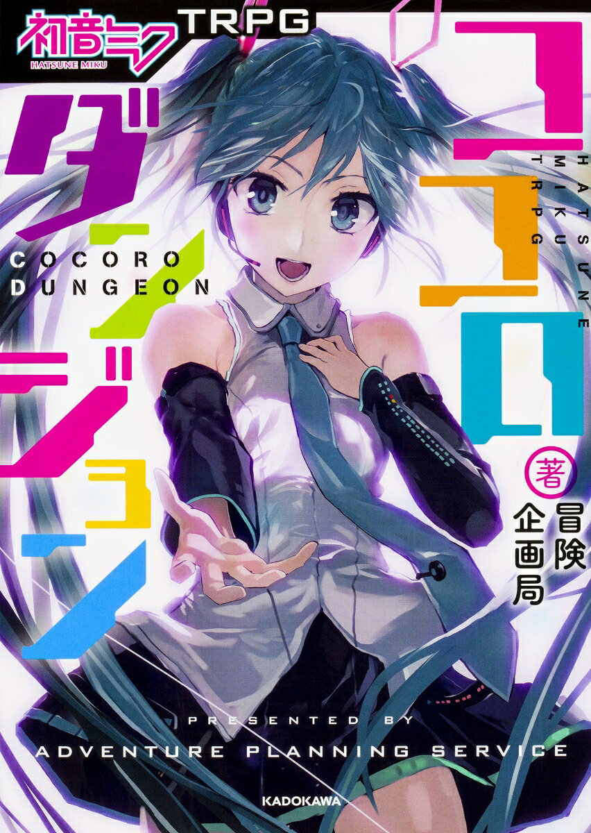 初音ミクTRPG ココロダンジョン [ 冒険企画局 ]