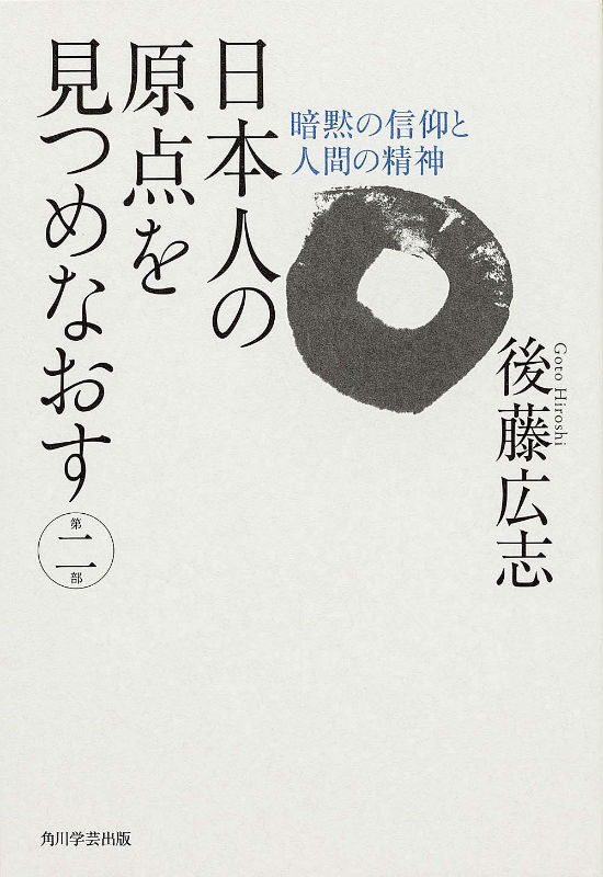 日本人の原点を見つめなおす（第2部）