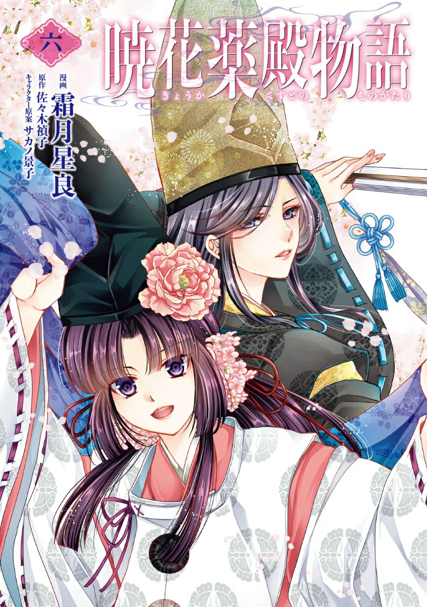 暁花薬殿物語 六（6） （BRIDGE COMICS） 霜月 星良