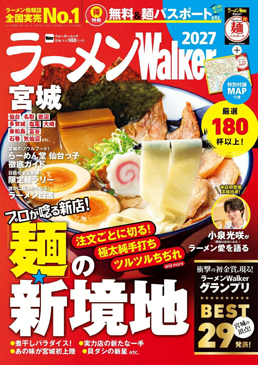 宮城の本当においしいラーメン店を厳選紹介する「ラーメンWalker宮城」の2027最新版。
超お得な特典＆限定麺の巻頭企画をはじめ、話題店の中から選りすぐりの一杯を紹介する新店特集など、ラーメン好きにはたまらない一冊だ。
また、人気企画「ラーメンWalkerグランプリ」では、日本ラーメン界のプロ集団・百麺人とラーメンWalker編集部が厳正なる審査を実施。2026年を代表するラーメン店を金・銀・銅賞で表彰する。
そのほか、エリア別に探せる大ボリュームのカタログや切り離して使える宮城ラーメンMAPなど、盛りだくさんの内容だ。