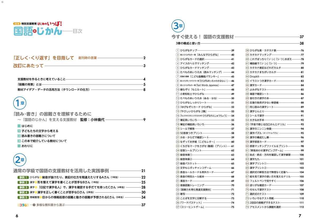 改訂版　特別支援教育　はじめのいっぽ！国語のじかん 「できた！」「わかった！」を支える教材アイデア100 （教育ジャーナル選書） [ 井上賞子 ] 2