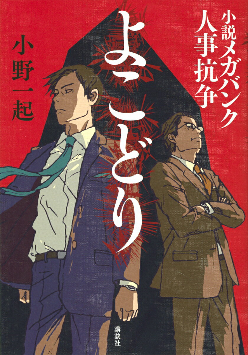 よこどり 小説メガバンク人事抗争