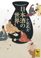 縄文時代のデンプン酒に始まり、豊穣祈念で神に捧げた弥生時代。平安時代から熱燗を嗜み、戦国の世では酒で契りを交わし、江戸時代には新酒わ求めて番船競争まで繰り広げるー。古来、日本人が深く愛し、育ててきた日本酒と周辺文化を、時代ごとの「味」とともに細微に検証。造り酒屋に生まれた発酵学の第一人者だからこそ書けた、日本酒大全！