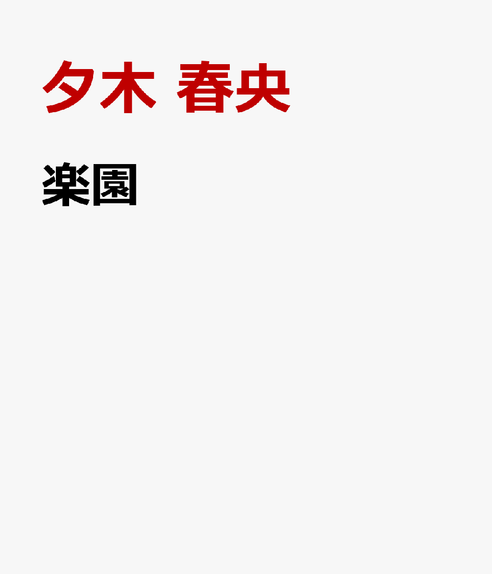 楽園