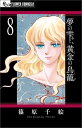 夢の雫、黄金の鳥籠（8) （フラワーコミックス α...