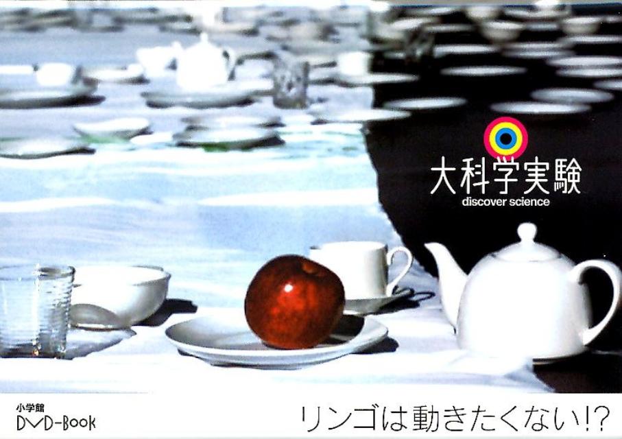 大科学実験DVD-Book リンゴは動きたくない！？