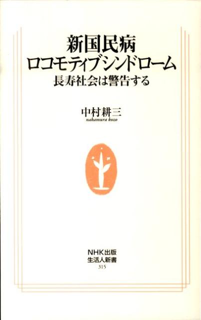 新国民病ロコモティブシンドローム