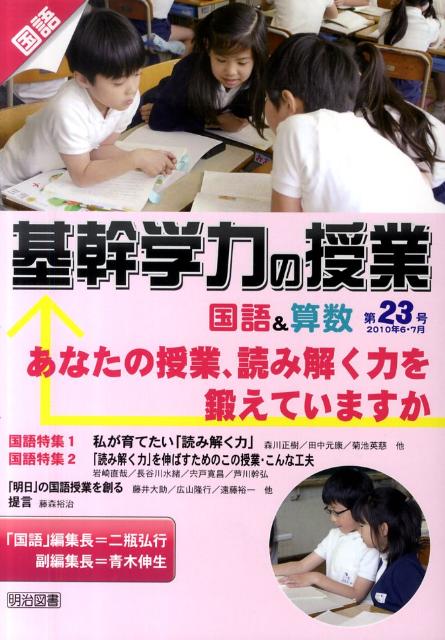 基幹学力の授業国語＆算数（第23号）