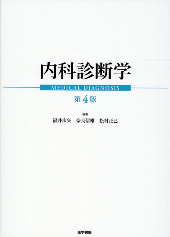 内科診断学 第4版