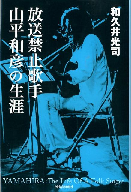 放送禁止歌手山平和彦の生涯