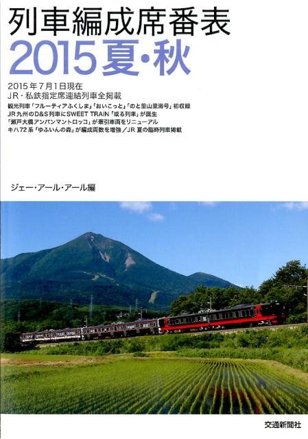 列車編成席番表（2015夏・秋）