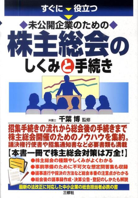 すぐに役立つ未公開企業のための株主総会のしくみと手続き