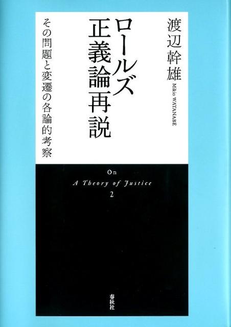ロールズ正義論再説新装版