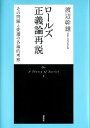 ロールズ正義論再説新装版 その問題と変遷の各論的考察 渡辺幹雄