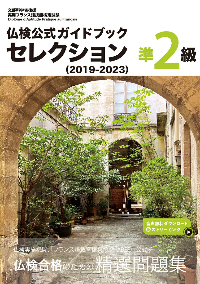 仏検公式ガイドブック セレクション準2級（2019-2023） [ フランス語教育振興協会 ]