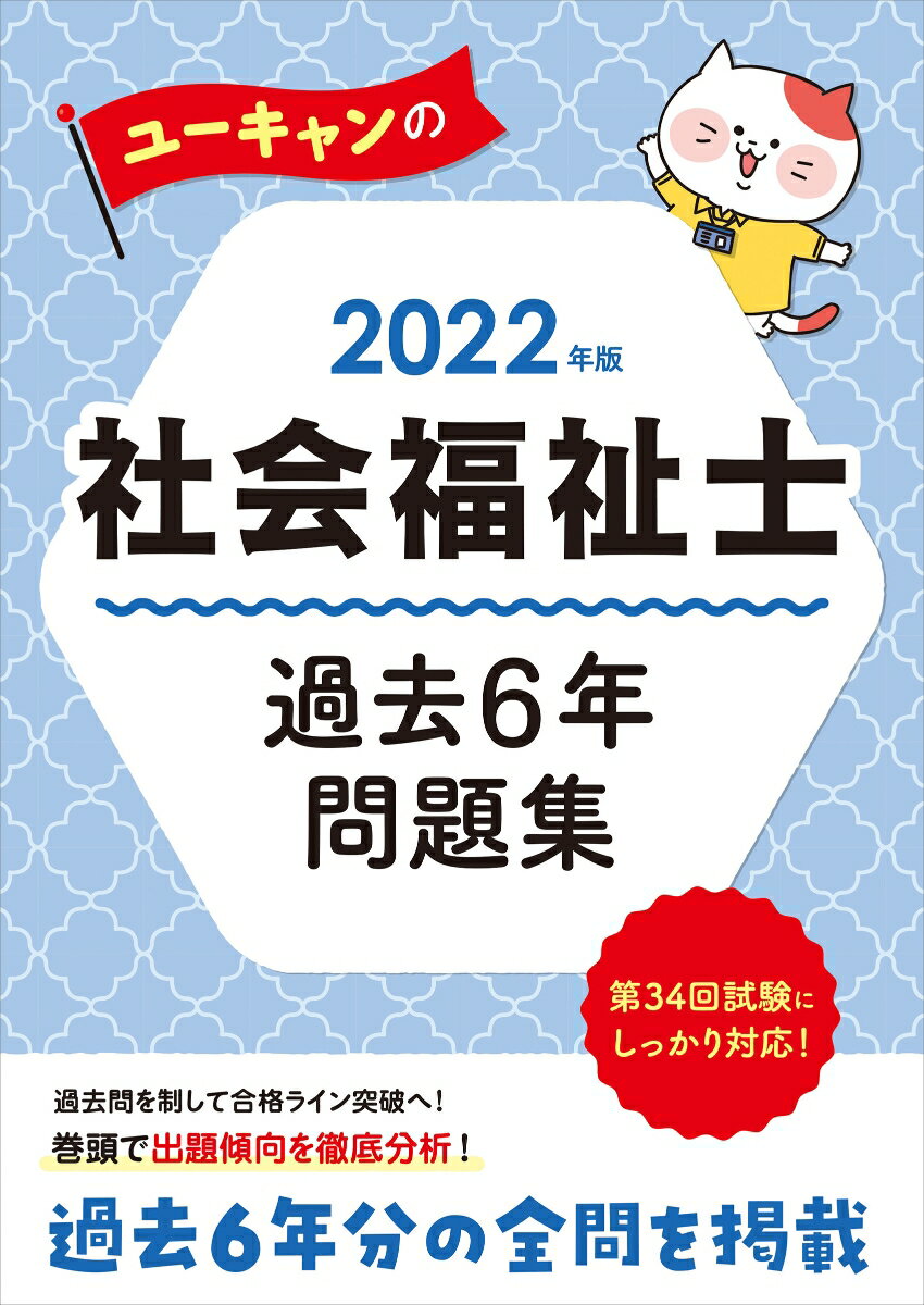 2022年版 ユーキャンの社会福祉士 過去6年問題集