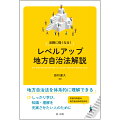 地方自治法を体系的に理解できる。しっかり学び、知識・理解を充実させたい人のために。平成２９年度の地方自治法改正対応。