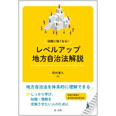 法務に強くなる！レベルアップ地方自治法解説 [ 田村　達久 ]