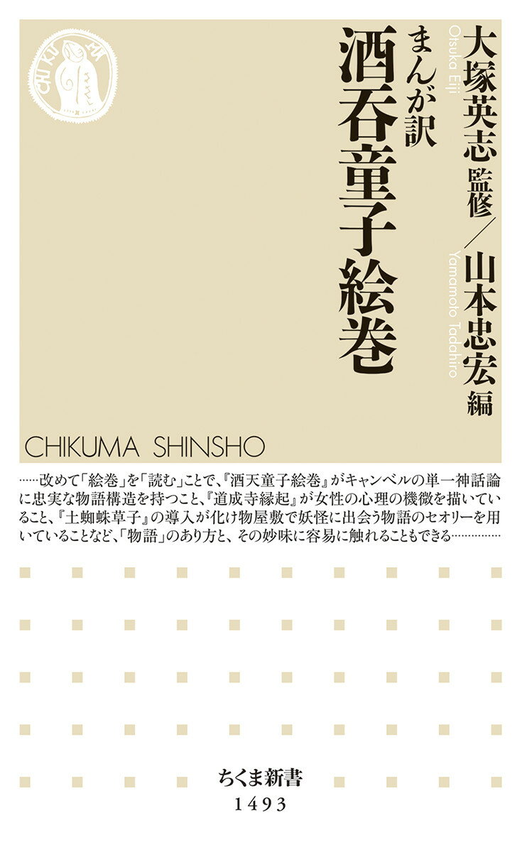 平安時代は一条天皇の治世のこと。都の貴族の娘が次々と姿を消し、占いの名人・安倍晴明が、伊吹山千丈ヶ岳に棲む鬼の仕業とつきとめた。さっそく源頼光らに退治の勅命がくだるー。武家源氏の始祖・源頼光の活躍を描く表題作『酒天童子絵巻』の他、「安珍清姫伝説」として知られる『道成寺縁起』、頼光と渡辺綱の妖怪退治譚『土蜘蛛草子』を収録。室町時代から日本人に愛されてきた物語が、まんがでよみがえる！