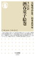 平安時代は一条天皇の治世のこと。都の貴族の娘が次々と姿を消し、占いの名人・安倍晴明が、伊吹山千丈ヶ岳に棲む鬼の仕業とつきとめた。さっそく源頼光らに退治の勅命がくだるー。武家源氏の始祖・源頼光の活躍を描く表題作『酒天童子絵巻』の他、「安珍清姫伝説」として知られる『道成寺縁起』、頼光と渡辺綱の妖怪退治譚『土蜘蛛草子』を収録。室町時代から日本人に愛されてきた物語が、まんがでよみがえる！