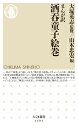 まんが訳 酒呑童子絵巻 （ちくま新書 1493） 大塚 英志