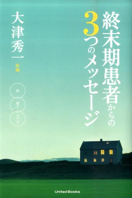 終末期患者からの3つのメッセージ