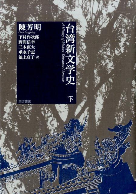台湾新文学史　下