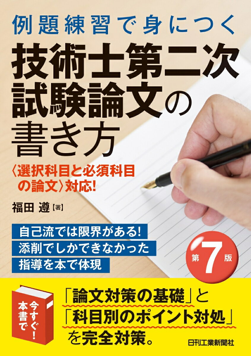 技術士教科書 技術士 第一次試験問題集 基礎・適性科目パーフェクト 2024年版 （EXAMPRESS　電気教科書） [ 堀 与志男 ]