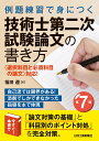 例題練習で身につく技術士第二次試験論文の書き方(第7版) [ 福田 遵 ]