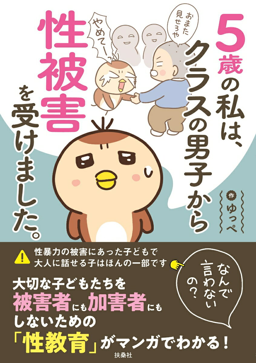 5歳の私は、クラスの男子から性被害を受けました。～なんで言わないの？～ [ ゆっぺ ]