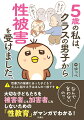 「ただの遊びでしょ？」「子どものやることだから」そんな言葉で子どもの“助けて”を見落としていませんか？性暴力、いじめ、伝わらない性教育など「子どもを取り巻く問題」に斬り込むマンガを多数収録！