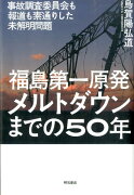 福島第一原発メルトダウンまでの50年