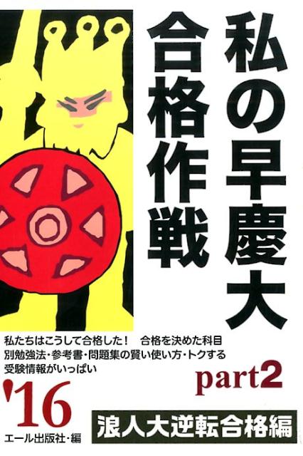 私の早慶大合格作戦（2016年版　part2（浪人）