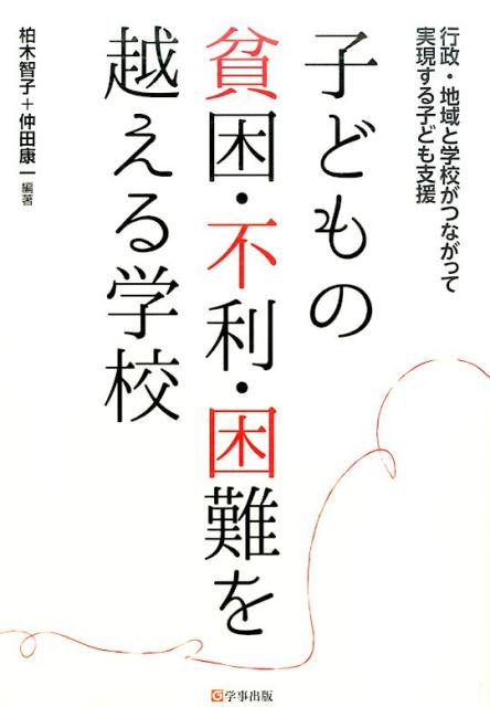 子どもの貧困・不利・困難を越える学校