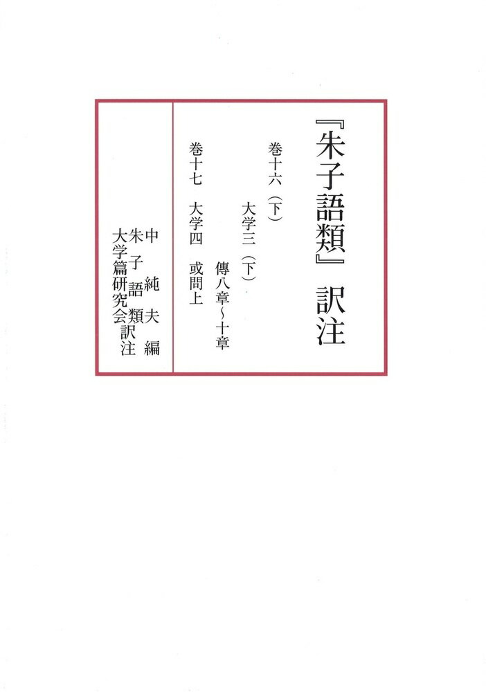 『朱子語類』訳注 巻十六（下）〜巻十七