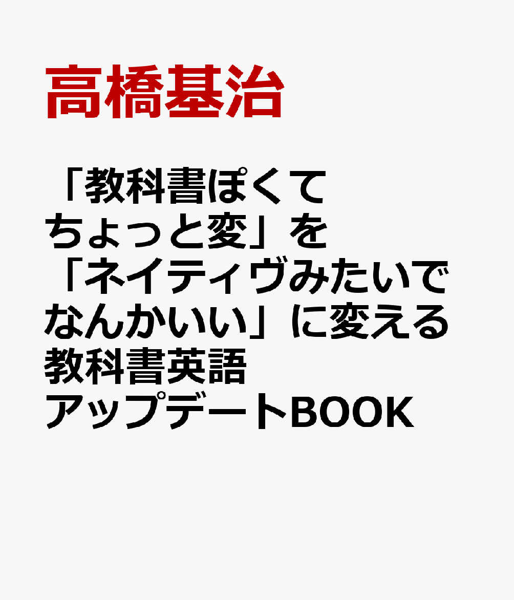 「教科書ぽくてちょっと変」を「ネイティヴみたいでなんかいい」に変える教科書英語アップデートBOOK